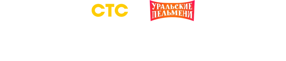 Видео За покупками. Уральские пельмени смотреть онлайн