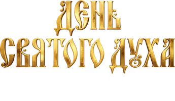 День Святого Духа 2026. Литургия