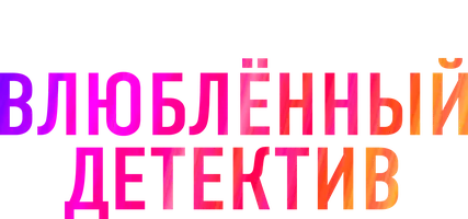 Шортс Следствие ведет влюблённый детектив смотреть онлайн