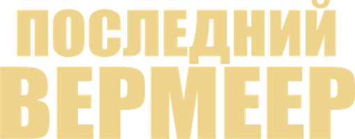[4k] Последний Вермеер (Фильм, 2019)