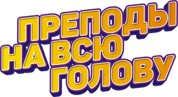 Преподы на всю голову