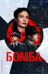 Бомба (2020)
