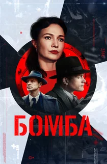 Бомба (2020)