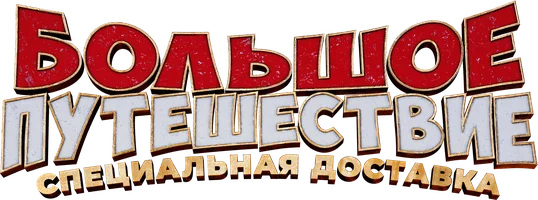 Мультфильм Большое путешествие. Специальная доставка смотреть онлайн