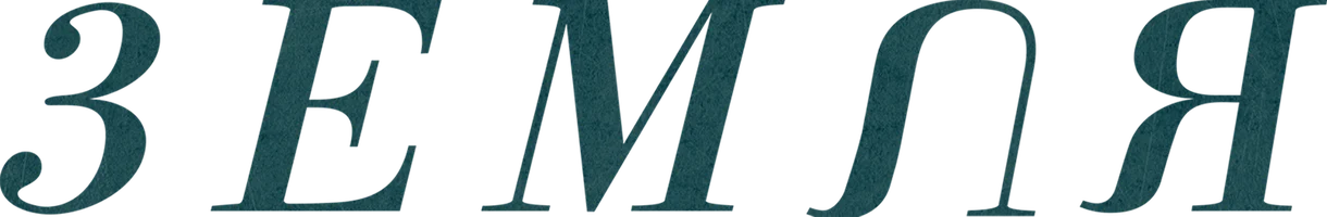 Земля