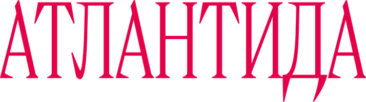 Фильм Атлантида