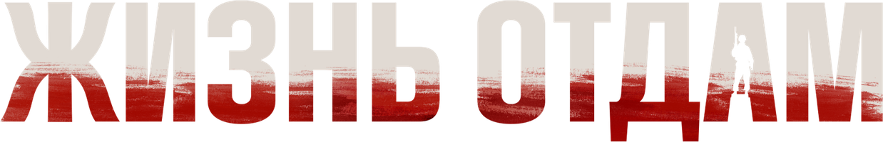 Жизнь отдам (Фильм, 2018)