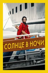 Солнце в ночи
