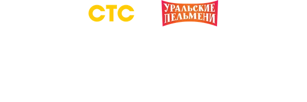 Видео Лучшие номера Сергея Ершова. Уральские пельмени смотреть онлайн