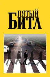 Пятый Битл