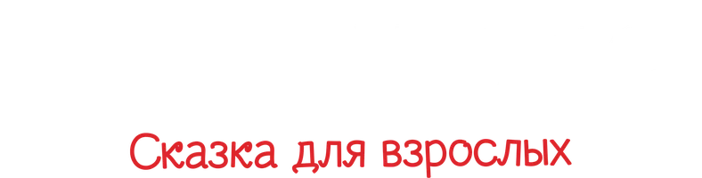 Белоснежка. Сказка для взрослых