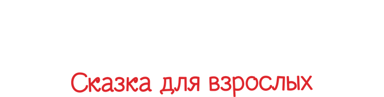 Белоснежка. Сказка для взрослых (Фильм, 2019)