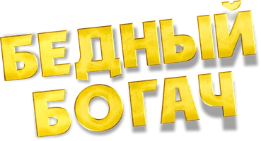 Бедный богач (фильм 2025)