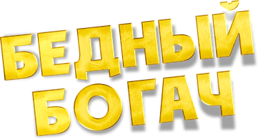 Фильм Бедный богач
