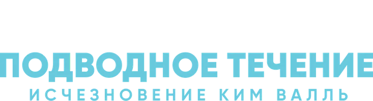 Подводное течение: Исчезновение Ким Валль