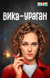 Вика-ураган