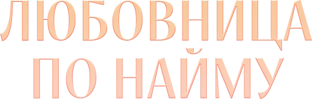 Шортс Любовница по найму смотреть онлайн