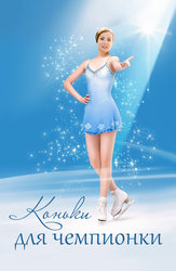 Коньки для чемпионки