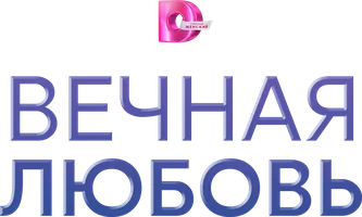 Вечная любовь (сериал 2024)
