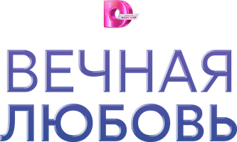 Вечная любовь