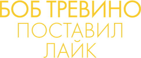 Боб Тревино поставил лайк (фильм 2024)