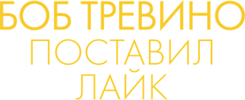 Фильм Боб Тревино поставил лайк