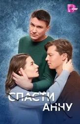 Спасти Анну