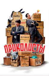 Приколисты