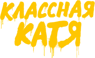 Классная Катя
