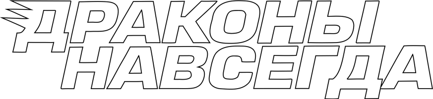 Драконы навсегда (Фильм, 1988)