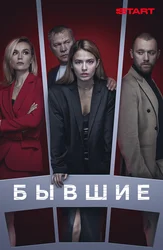 Бывшие