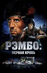 Рэмбо: Первая кровь