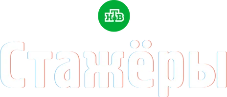 Стажёры (сериал 2021)