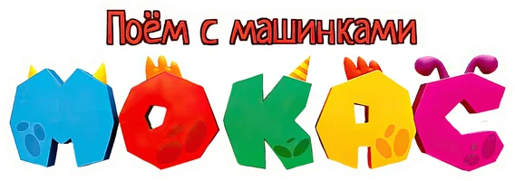 Поём с машинками Мокас