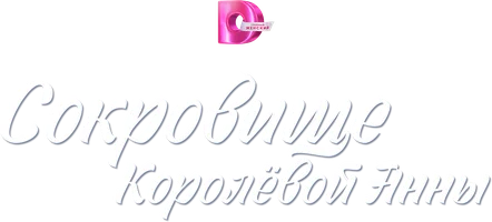 Qirolicha Annaning xazinasi