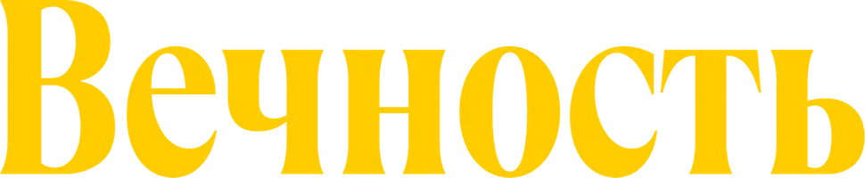 Вечность (фильм 2025)