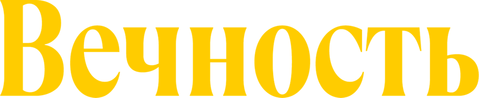 Фильм Вечность