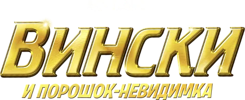 Вински и порошок-невидимка (фильм 2021)
