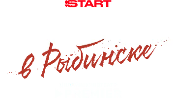 Подслушано в Рыбинске (сериал 2025)