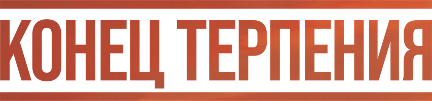 Конец терпения (фильм 2023)