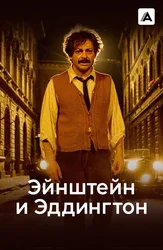 Эйнштейн и Эддингтон