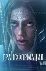 Трансформация