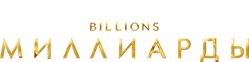 Миллиарды 2 сезон 5 серия
