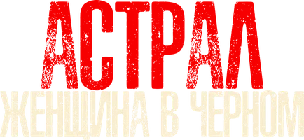 Фильм Астрал. Женщина в чёрном смотреть онлайн