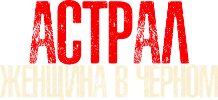 Фильм Астрал. Женщина в чёрном