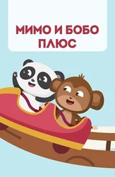 Мимо и Бобо ПЛЮС