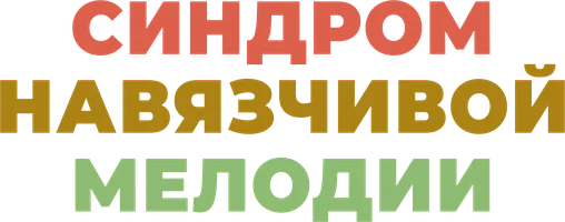 Синдром навязчивой мелодии