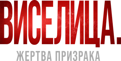 Фильм Виселица. Жертва призрака смотреть онлайн