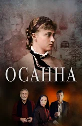 Осанна