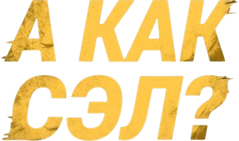 А как Сэл?